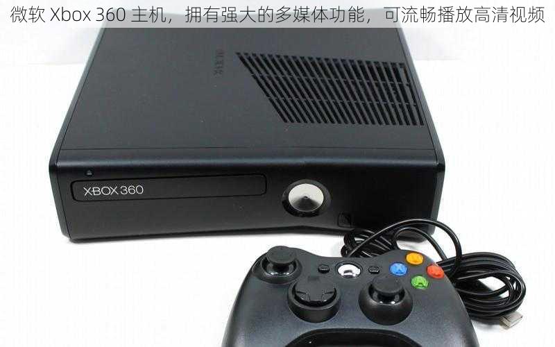 微软 Xbox 360 主机，拥有强大的多媒体功能，可流畅播放高清视频