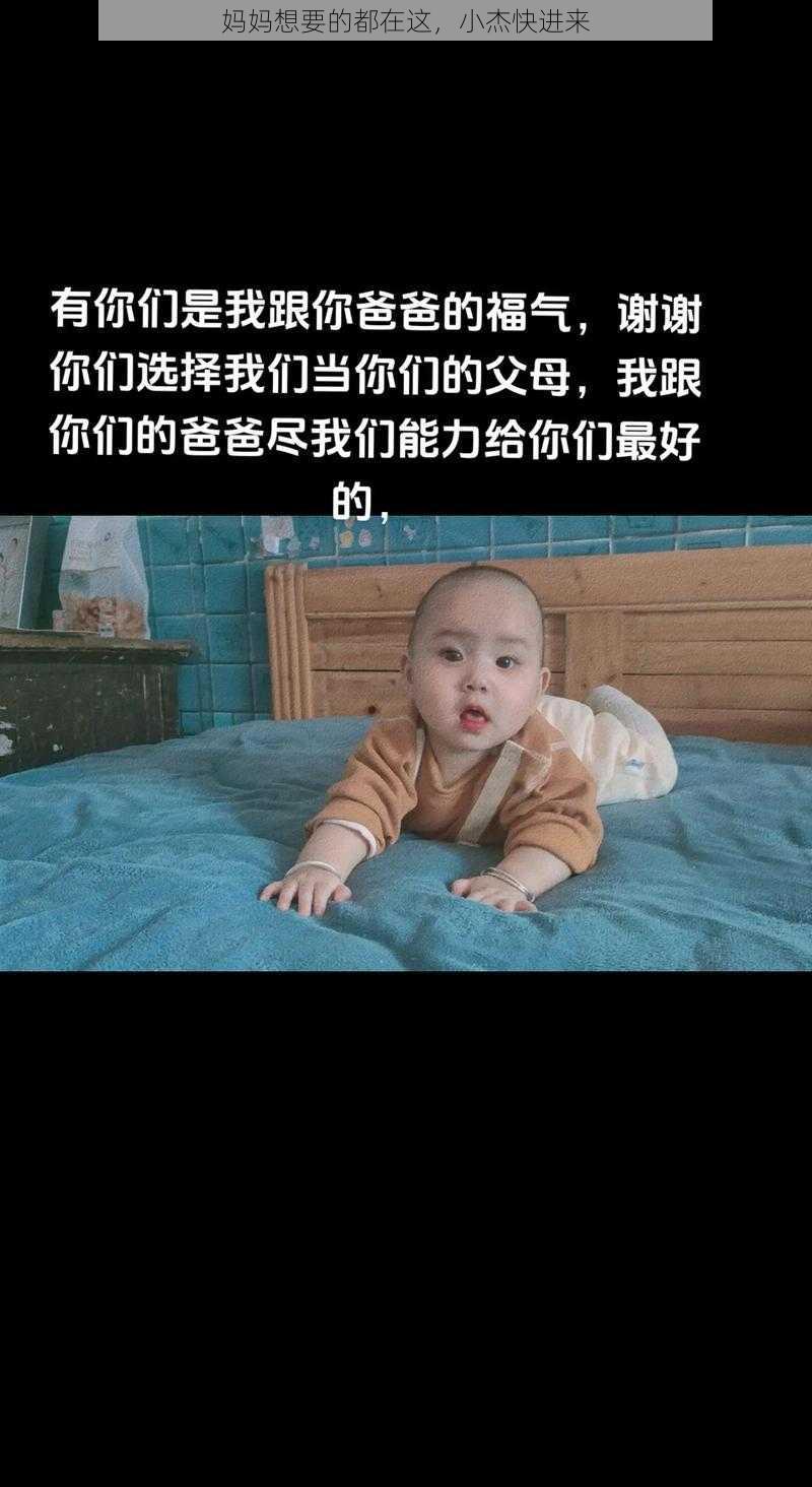 妈妈想要的都在这，小杰快进来