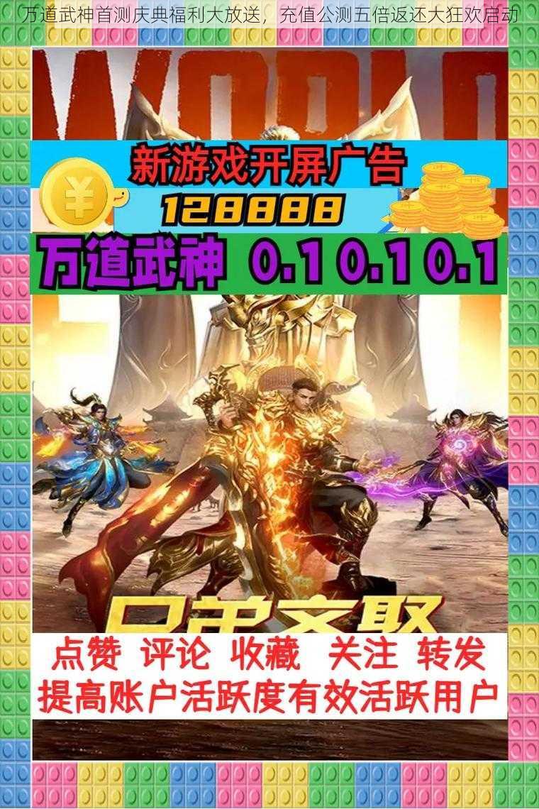 万道武神首测庆典福利大放送，充值公测五倍返还大狂欢启动