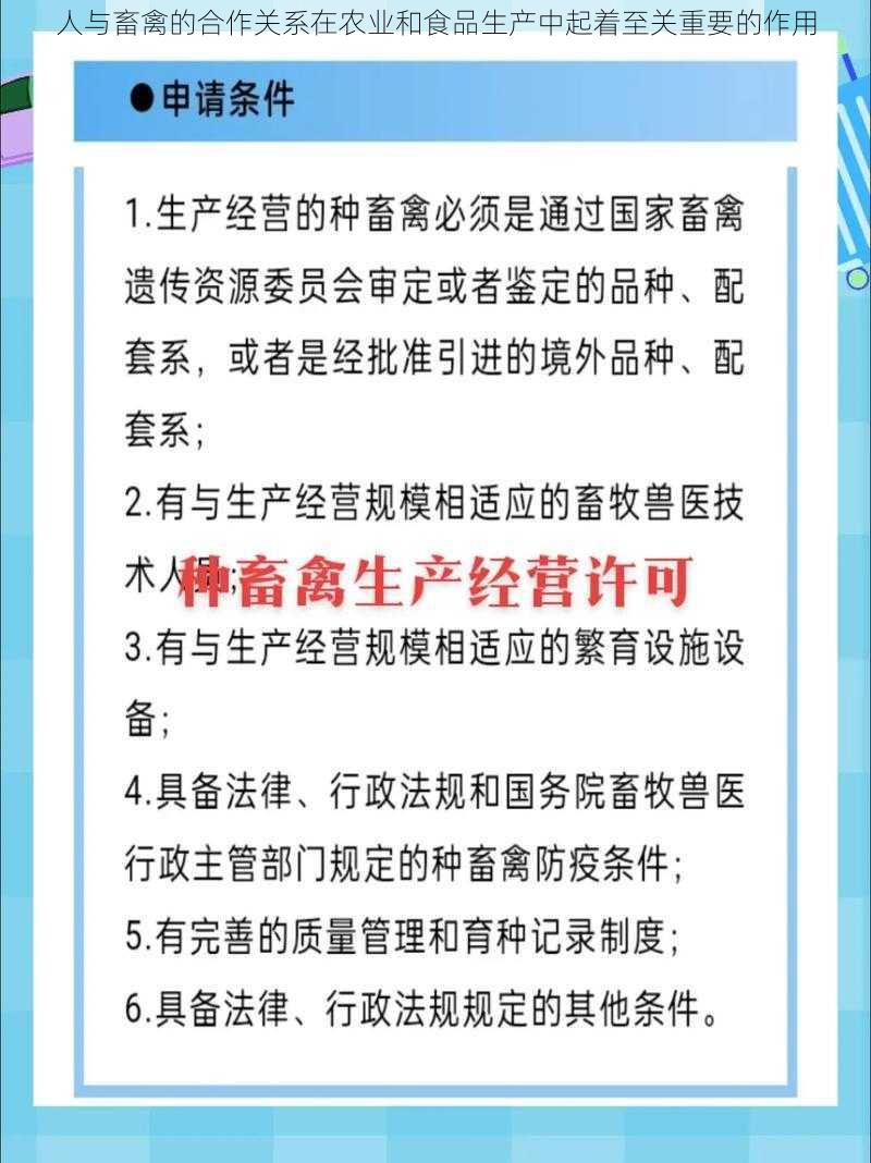 人与畜禽的合作关系在农业和食品生产中起着至关重要的作用