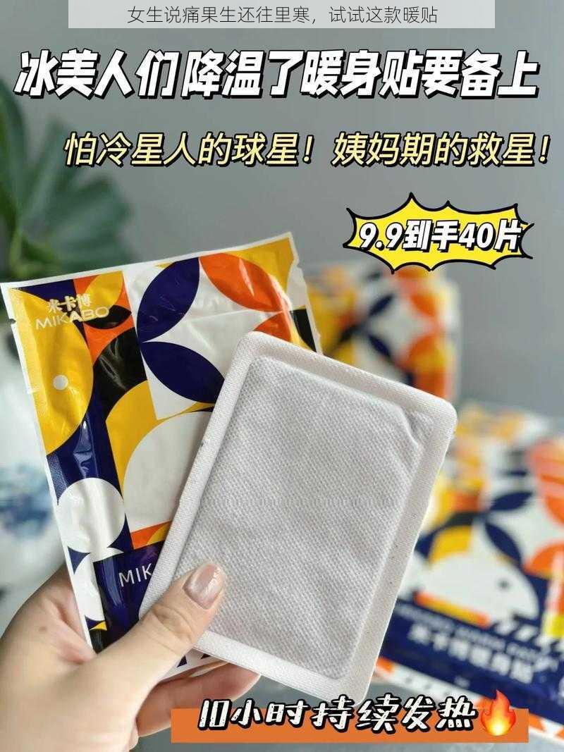 女生说痛果生还往里寒，试试这款暖贴