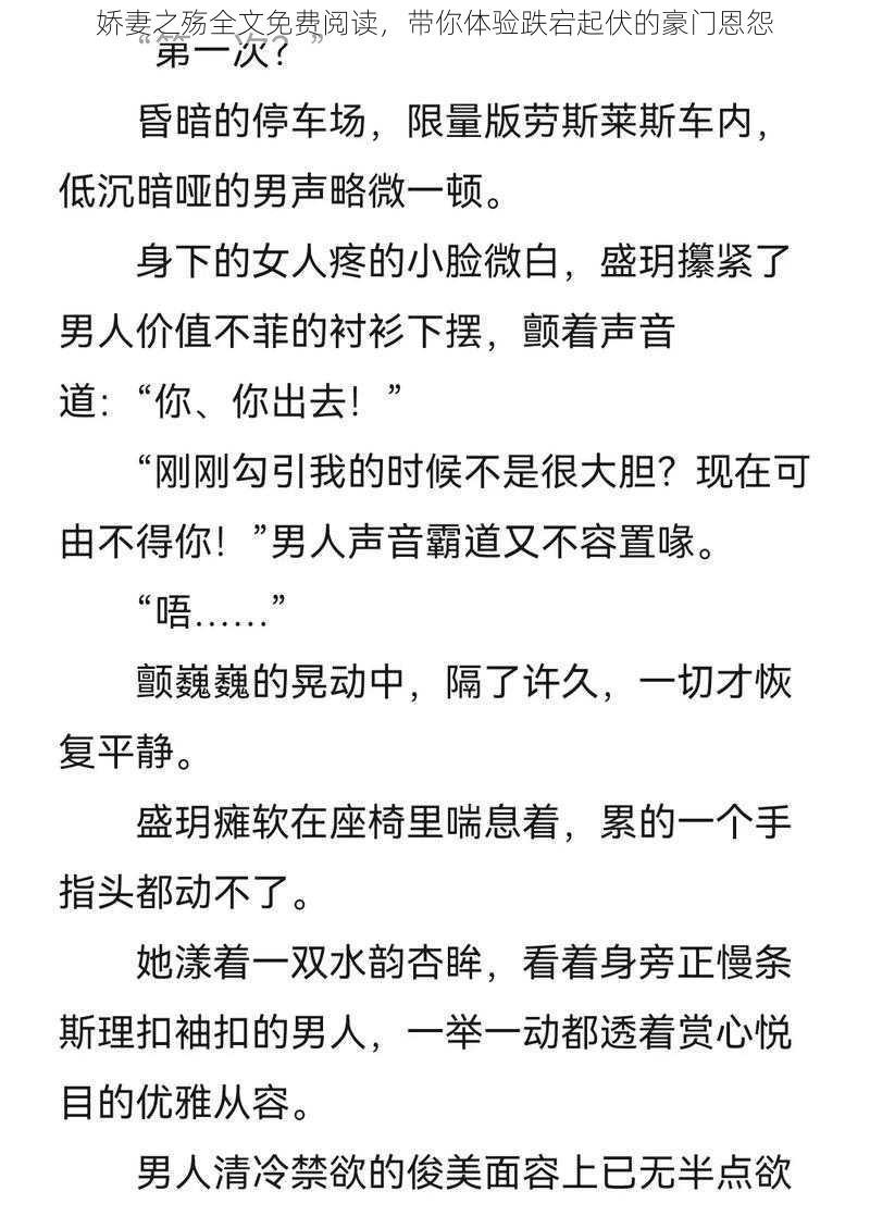 娇妻之殇全文免费阅读，带你体验跌宕起伏的豪门恩怨