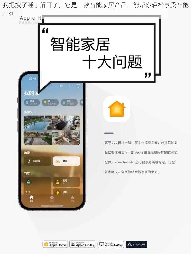我把搜子睡了解开了，它是一款智能家居产品，能帮你轻松享受智能生活