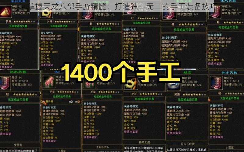 掌握天龙八部手游精髓：打造独一无二的手工装备技巧