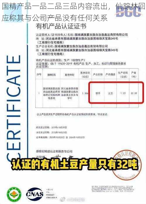 国精产品一品二品三品内容流出，仙踪林回应称其与公司产品没有任何关系