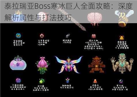 泰拉瑞亚Boss寒冰巨人全面攻略：深度解析属性与打法技巧