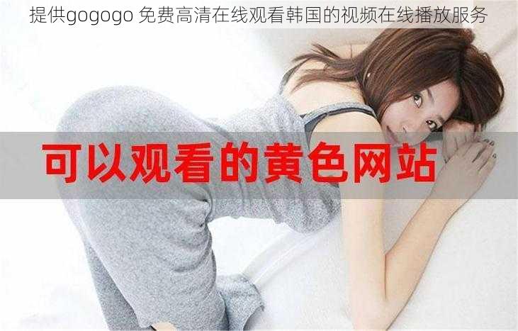 提供gogogo 免费高清在线观看韩国的视频在线播放服务