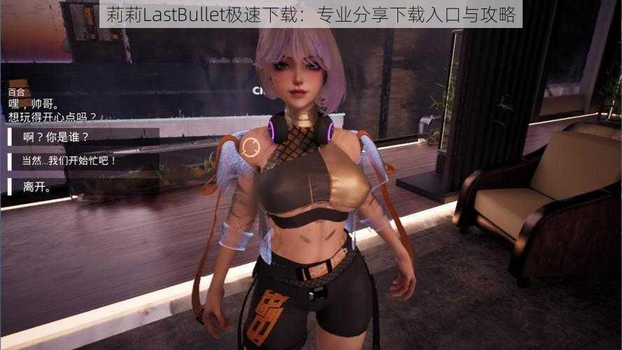 莉莉LastBullet极速下载：专业分享下载入口与攻略