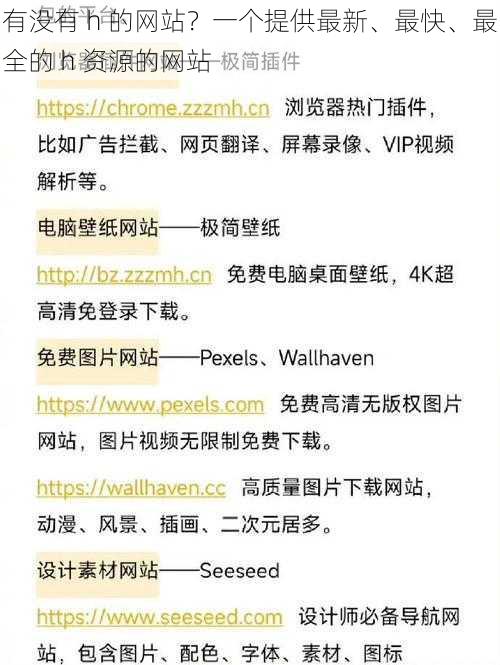 有没有 h 的网站？一个提供最新、最快、最全的 h 资源的网站