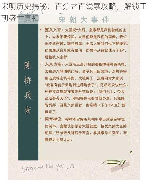 宋明历史揭秘：百分之百线索攻略，解锁王朝盛世真相