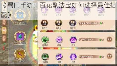 《蜀门手游：百花副法宝如何选择最佳搭配》