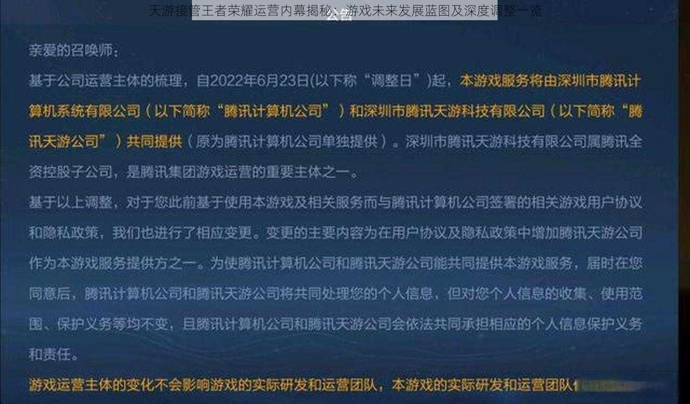 天游接管王者荣耀运营内幕揭秘：游戏未来发展蓝图及深度调整一览