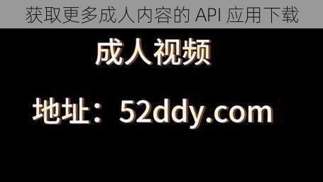 获取更多成人内容的 API 应用下载