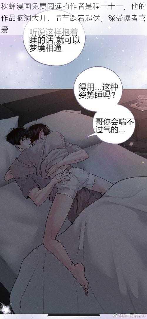 秋蝉漫画免费阅读的作者是程一十一，他的作品脑洞大开，情节跌宕起伏，深受读者喜爱