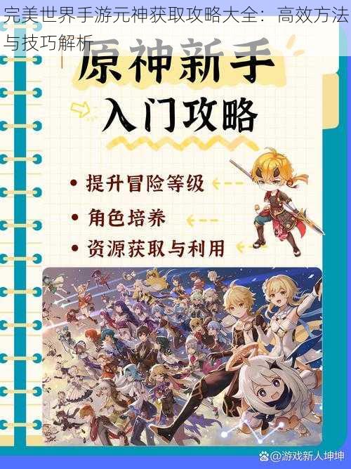 完美世界手游元神获取攻略大全：高效方法与技巧解析