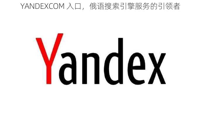 YANDEXCOM 入口，俄语搜索引擎服务的引领者