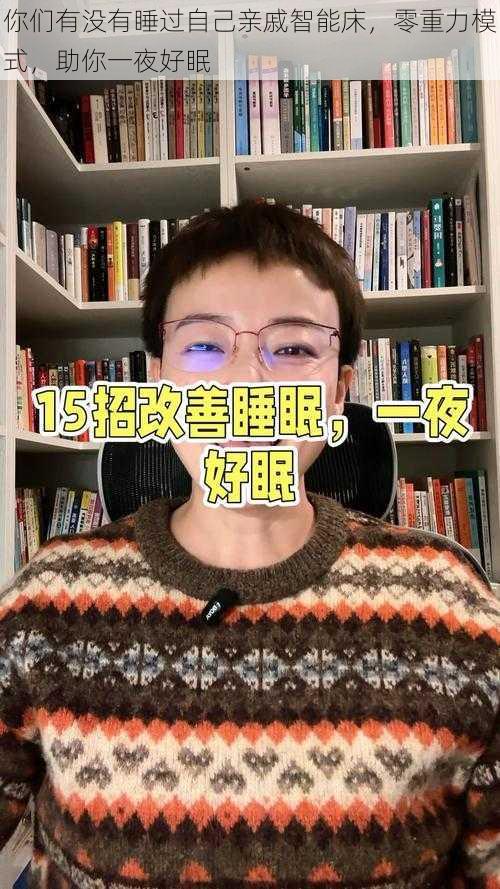 你们有没有睡过自己亲戚智能床，零重力模式，助你一夜好眠