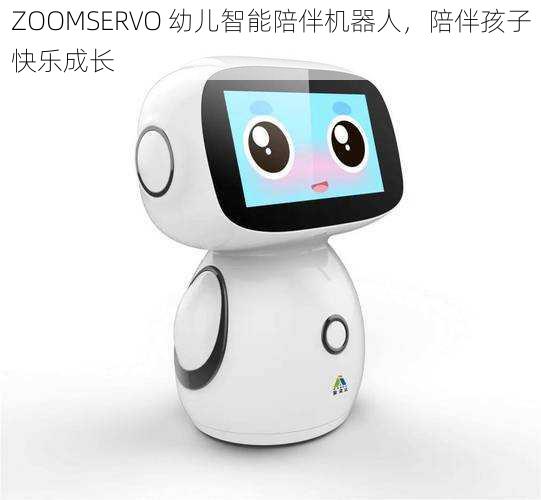 ZOOMSERVO 幼儿智能陪伴机器人，陪伴孩子快乐成长