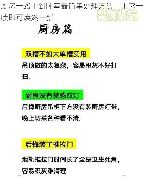 厨房一路干到卧室最简单处理方法，用它一喷即可焕然一新