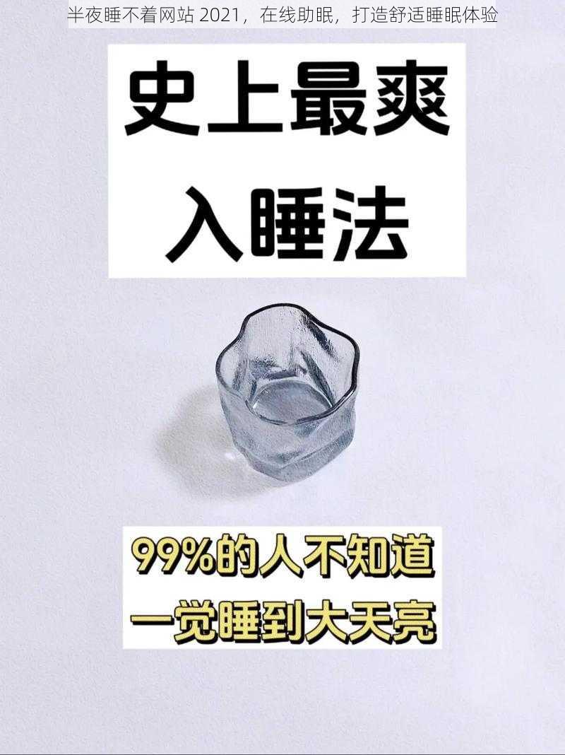 半夜睡不着网站 2021，在线助眠，打造舒适睡眠体验