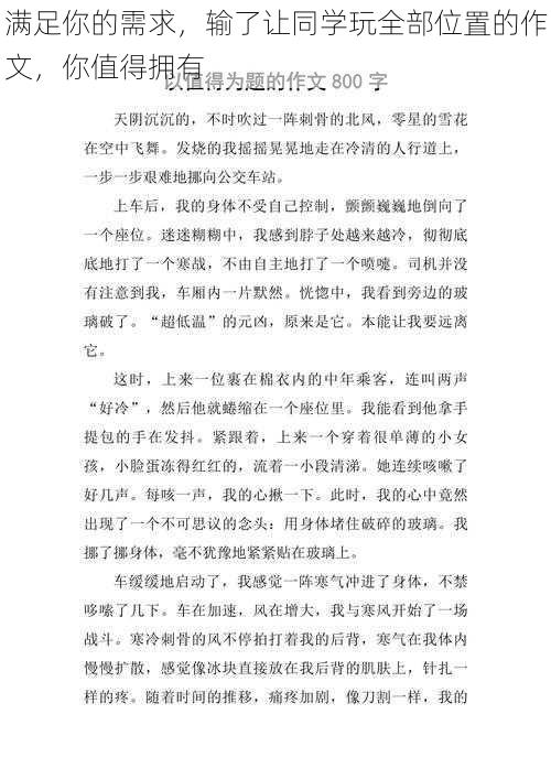 满足你的需求，输了让同学玩全部位置的作文，你值得拥有