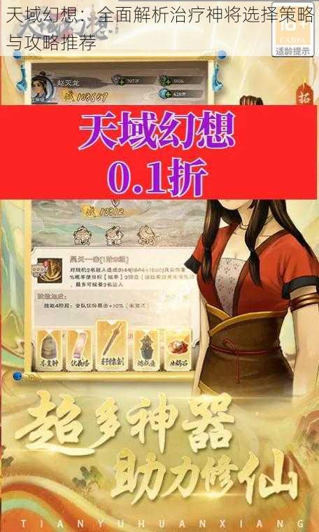 天域幻想：全面解析治疗神将选择策略与攻略推荐