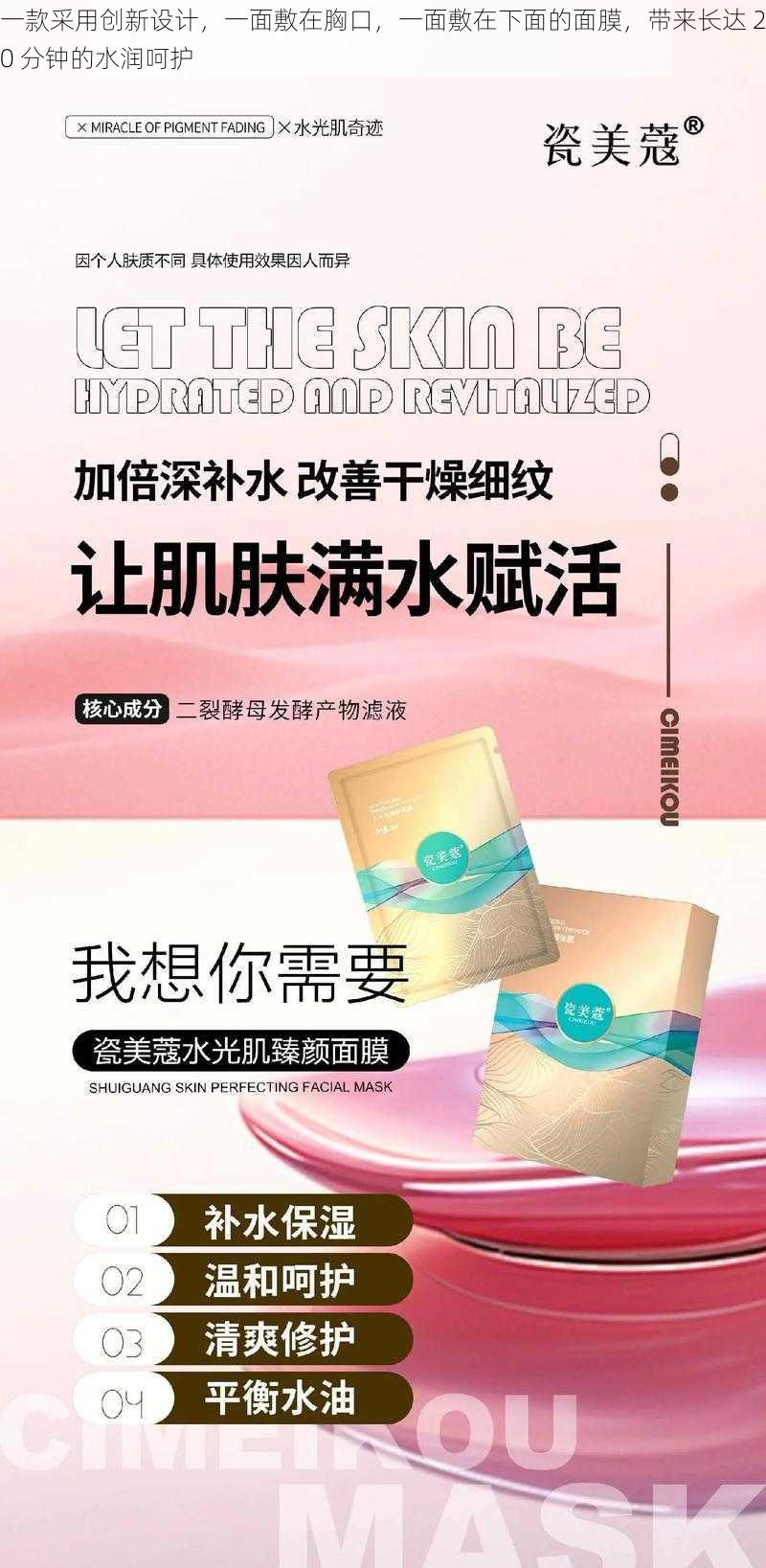 一款采用创新设计，一面敷在胸口，一面敷在下面的面膜，带来长达 20 分钟的水润呵护