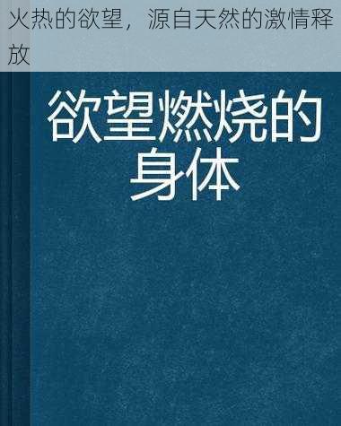 火热的欲望，源自天然的激情释放