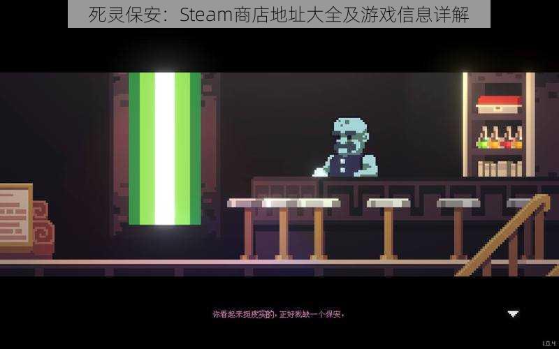 死灵保安：Steam商店地址大全及游戏信息详解