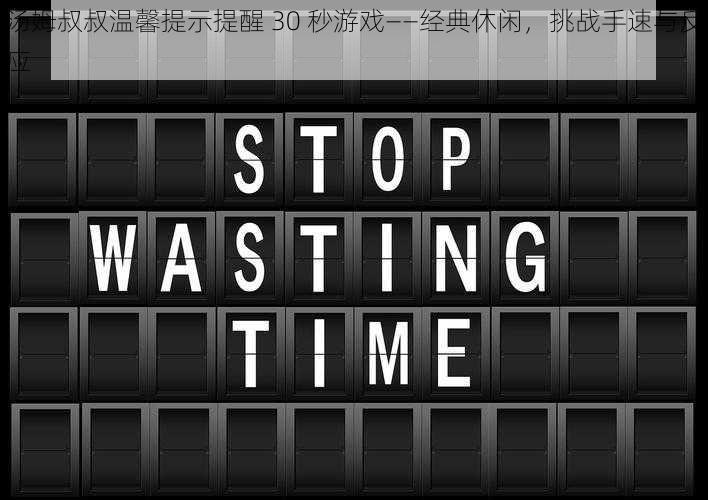 汤姆叔叔温馨提示提醒 30 秒游戏——经典休闲，挑战手速与反应