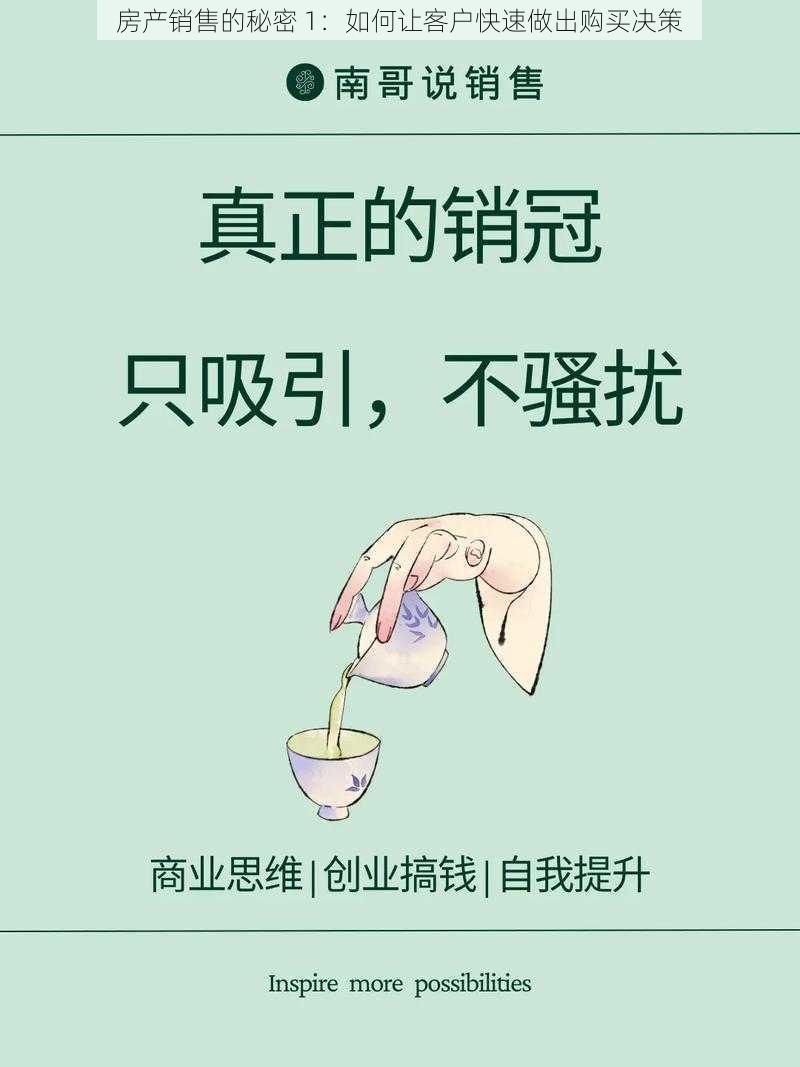 房产销售的秘密 1：如何让客户快速做出购买决策