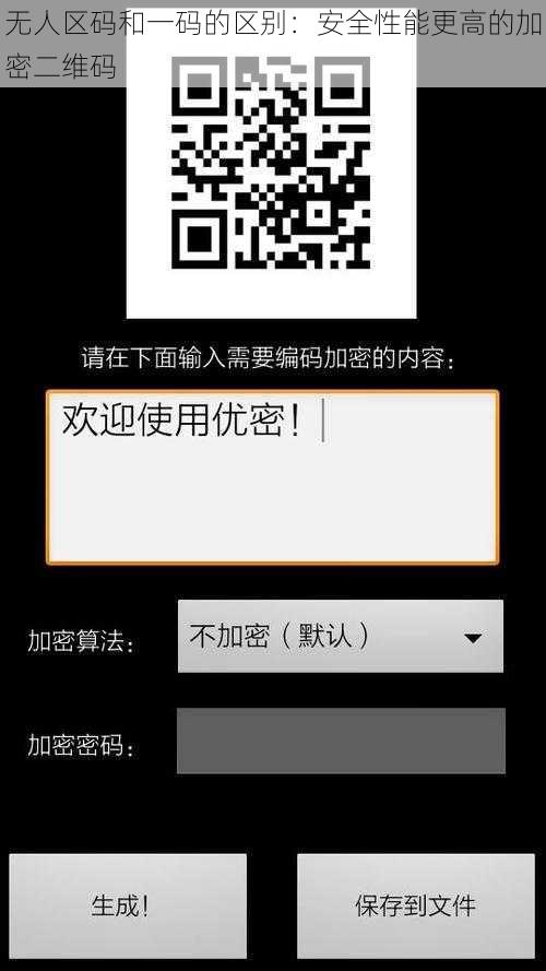 无人区码和一码的区别：安全性能更高的加密二维码