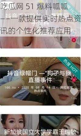 吃瓜网 51 爆料呱呱——一款提供实时热点资讯的个性化推荐应用