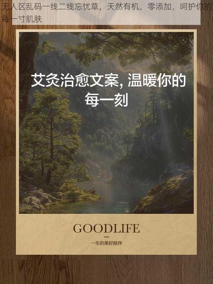 无人区乱码一线二线忘忧草，天然有机，零添加，呵护你的每一寸肌肤