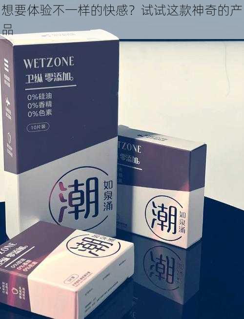 想要体验不一样的快感？试试这款神奇的产品