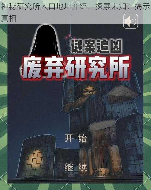 神秘研究所人口地址介绍：探索未知，揭示真相