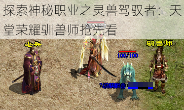 探索神秘职业之灵兽驾驭者：天堂荣耀驯兽师抢先看