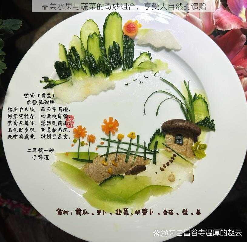 品尝水果与蔬菜的奇妙组合，享受大自然的馈赠