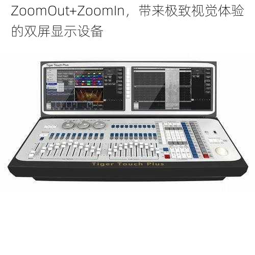 ZoomOut+ZoomIn，带来极致视觉体验的双屏显示设备