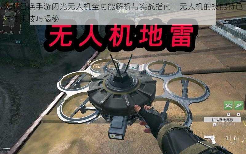 使命召唤手游闪光无人机全功能解析与实战指南：无人机的技能特色与使用技巧揭秘