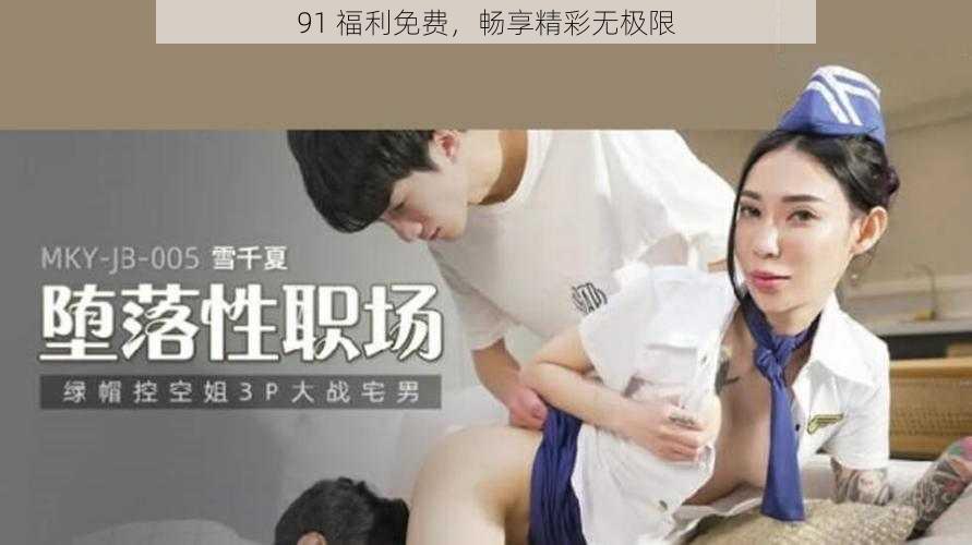 91 福利免费，畅享精彩无极限