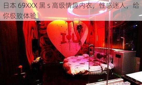 日本 69XXX 黑 s 高级情趣内衣，性感迷人，给你极致体验