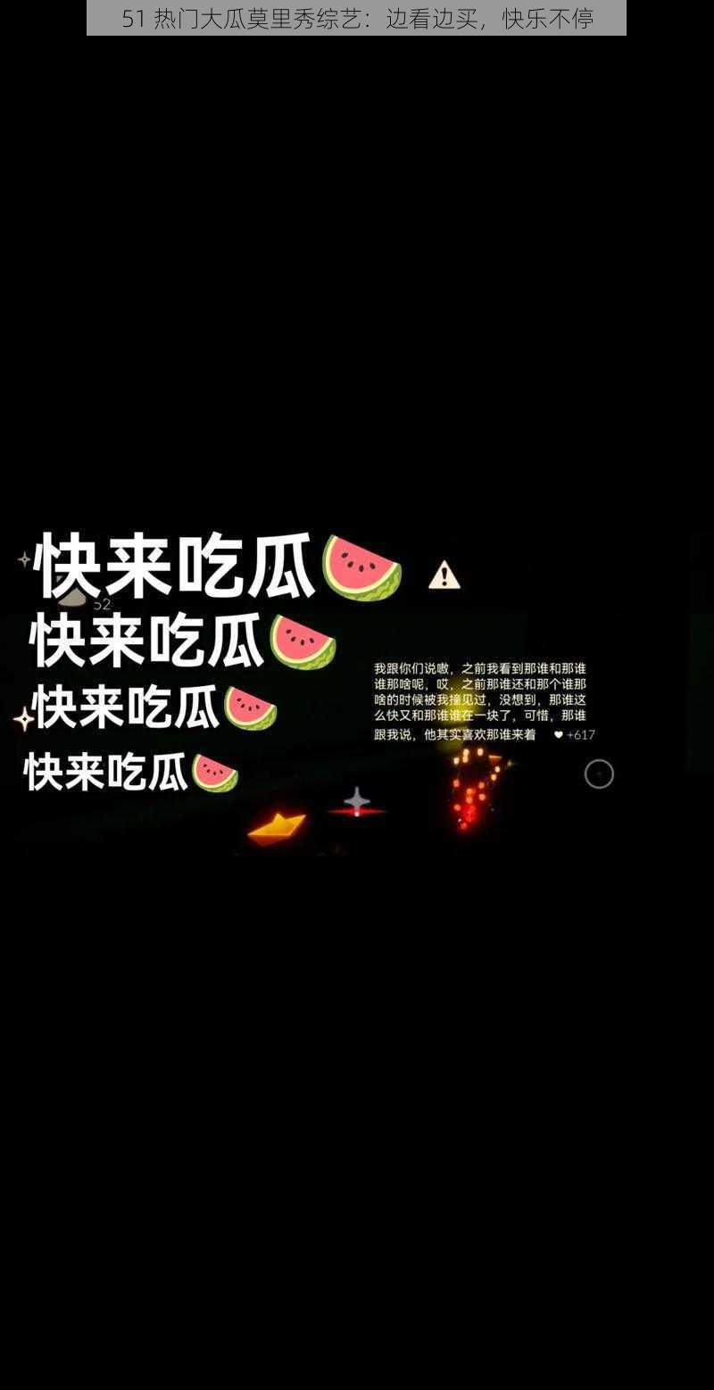 51 热门大瓜莫里秀综艺：边看边买，快乐不停