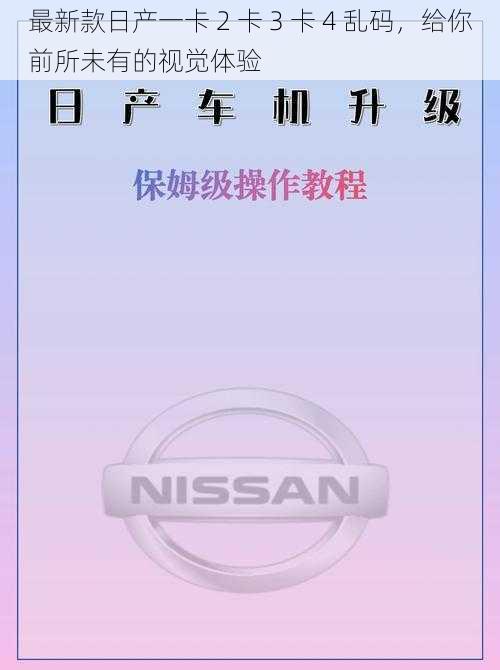 最新款日产一卡 2 卡 3 卡 4 乱码，给你前所未有的视觉体验