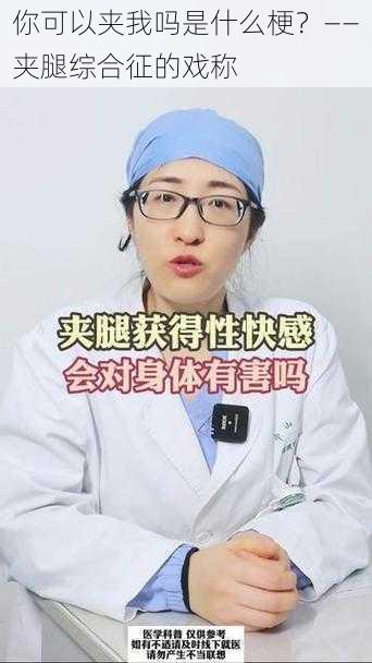 你可以夹我吗是什么梗？——夹腿综合征的戏称