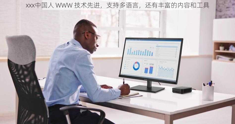 ххх中国人 WWW 技术先进，支持多语言，还有丰富的内容和工具