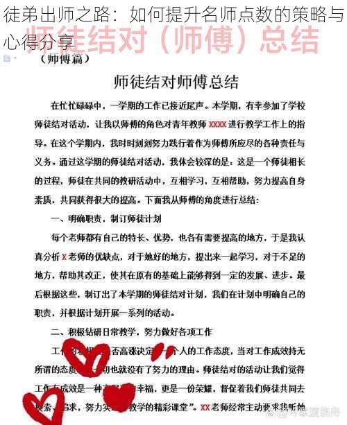 徒弟出师之路：如何提升名师点数的策略与心得分享