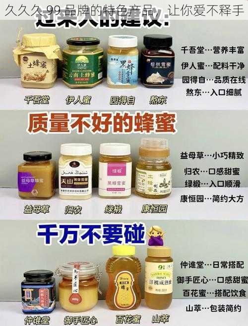 久久久 99 品牌的特色产品，让你爱不释手