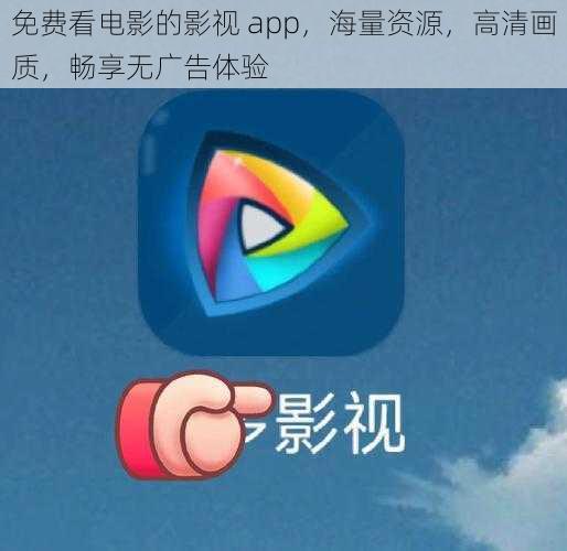 免费看电影的影视 app，海量资源，高清画质，畅享无广告体验