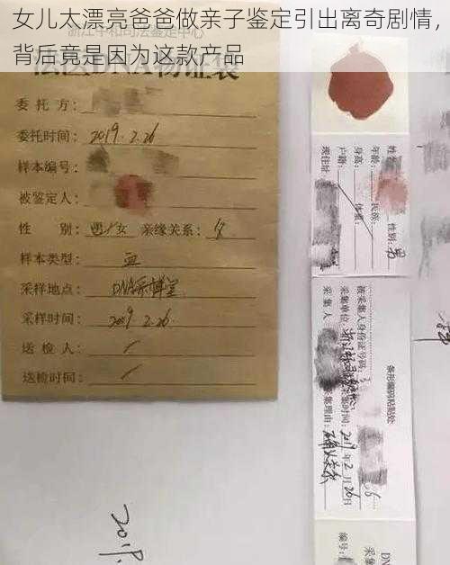 女儿太漂亮爸爸做亲子鉴定引出离奇剧情，背后竟是因为这款产品